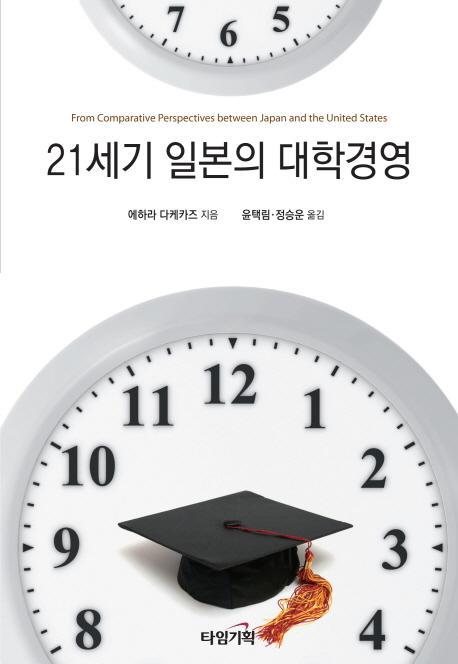 21세기 일본의 대학경영