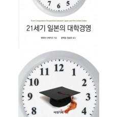 21세기 일본의 대학경영