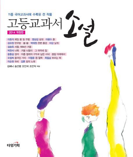 고등 교과서 소설(2014)