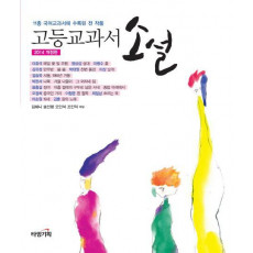 고등 교과서 소설(2014)