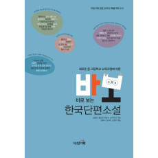 새로운 중 고등학교 교육과정에 따른 바로 보는 한국단편소설