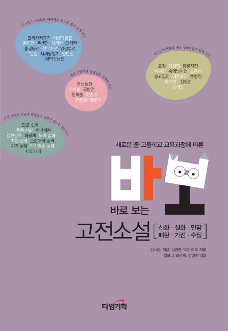 새로운 중 고등학교 교육과정에 따른 바로 보는 고전소설