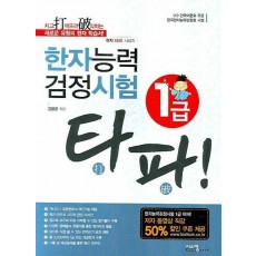 타파 한자능력검정시험 1급