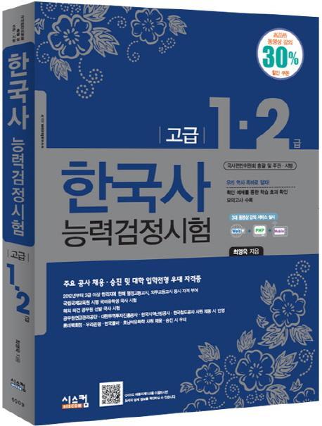 한국사 능력검정시험(고급 1 2급)