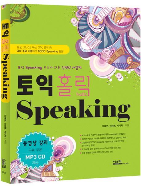 토익 홀릭 SPEAKING