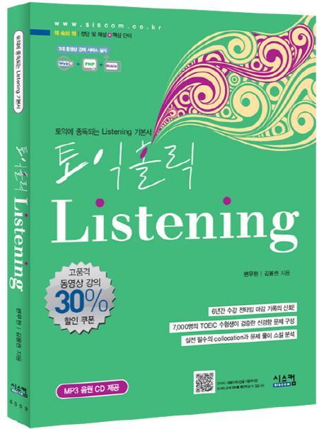 토익홀릭 LISTENING