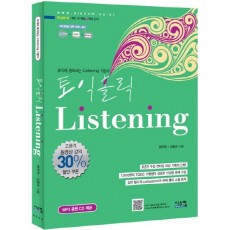 토익홀릭 LISTENING