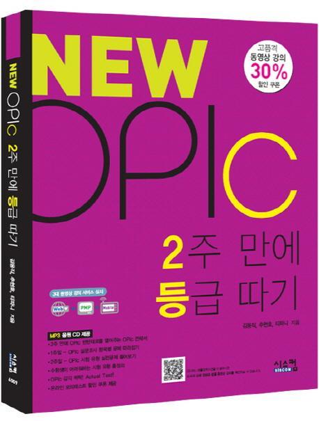 NEW OPIc 2주만에 등급따기