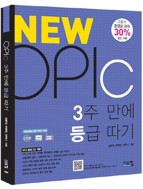 NEW OPIc 3주만에 등급따기