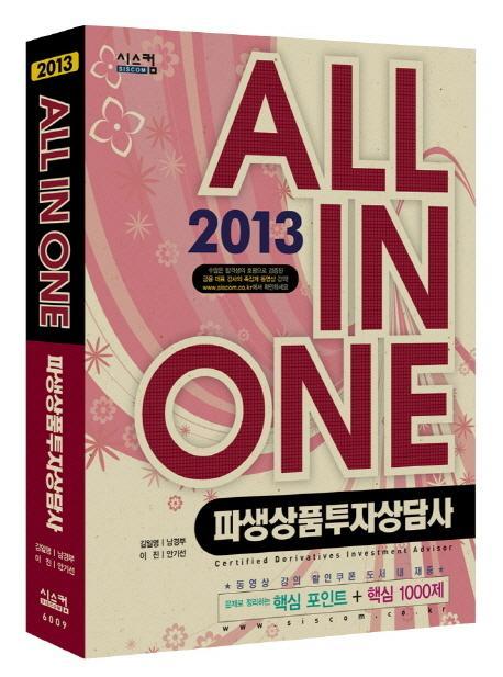 파생상품투자상담사(ALL IN ONE)(2013)