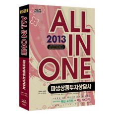 파생상품투자상담사(ALL IN ONE)(2013)