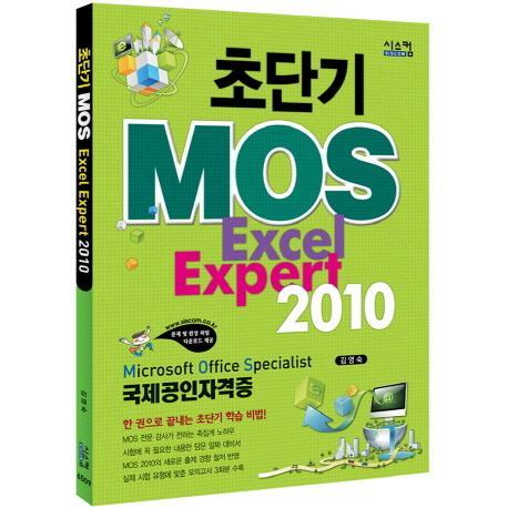 초단기 MOS Excel Expert 2010