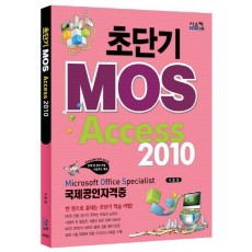 초단기 MOS Access 2010