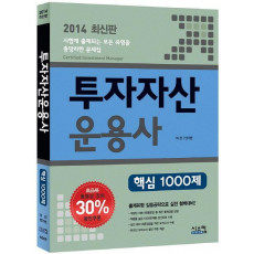 투자자산운용사(핵심 1000제)(2014)