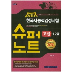 한국사능력검정시험 슈퍼노트(고급 1.2급)