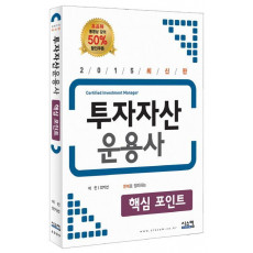 문제로 정리하는 투자자산운용사 핵심 포인트(2015)