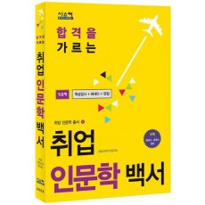 합격을 가르는 취업 인문학 백서