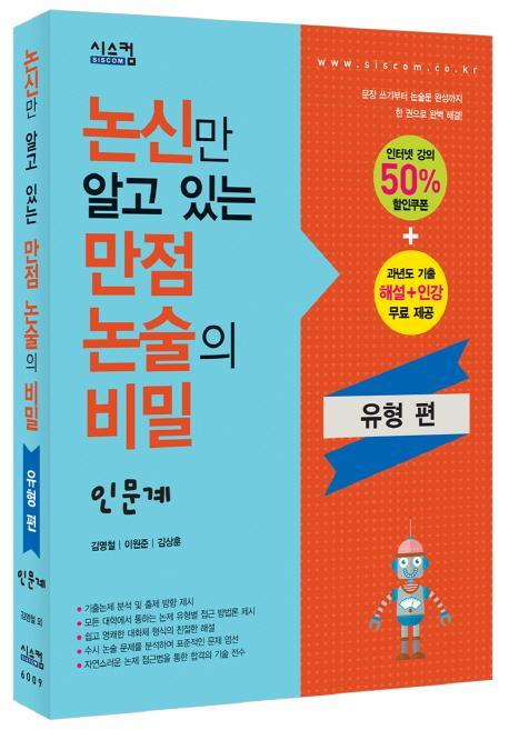 논신만 알고 있는 만점 논술의 비밀: 인문계(유형편)