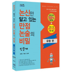 논신만 알고 있는 만점 논술의 비밀: 인문계(유형편)