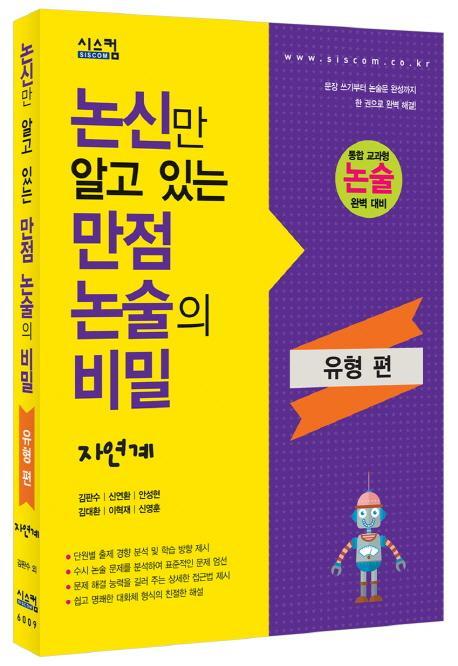 논신만 알고 있는 만점 논술의 비밀: 자연계(유형편)