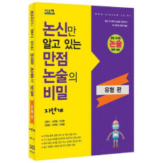 논신만 알고 있는 만점 논술의 비밀: 자연계(유형편)