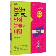 논신만 알고 있는 만점 논술의 비밀: 유형별(2016)