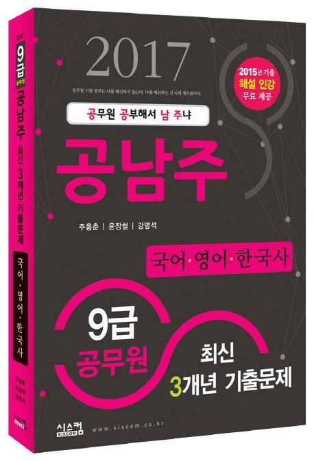 공남주 국어 영어 한국사 최신 3개년 기출문제(9급 공무원)(2017)