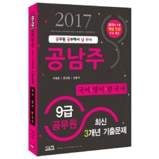 공남주 국어 영어 한국사 최신 3개년 기출문제(9급 공무원)(2017)