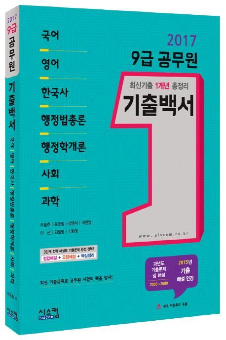 9급 공무원 1개년 기출백서(2017)