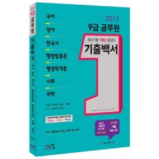 9급 공무원 1개년 기출백서(2017)