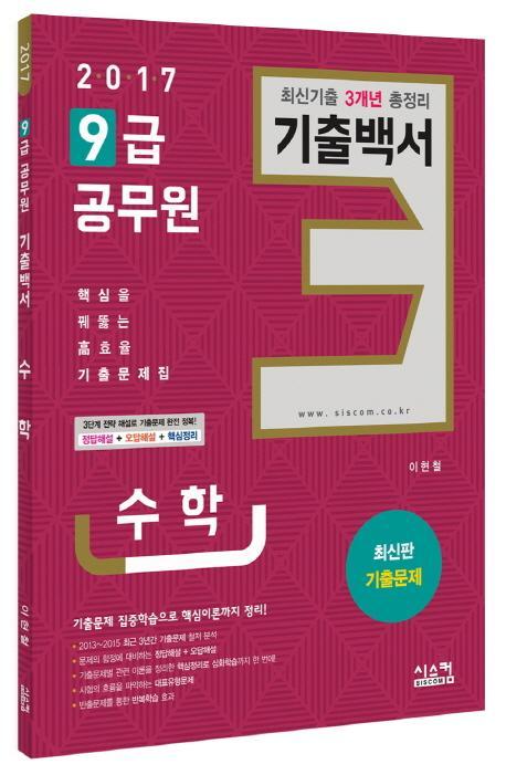 수학 최신 기출 3개년 총정리 기출백서(9급 공무원)(2017)