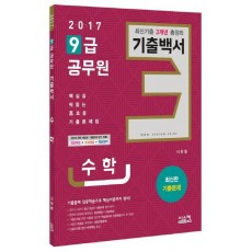 수학 최신 기출 3개년 총정리 기출백서(9급 공무원)(2017)