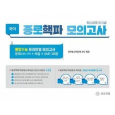 종로 핵파(핵심체크 파이널) 모의고사 고등 국어(2024)