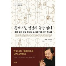 황제내경, 인간의 몸을 읽다