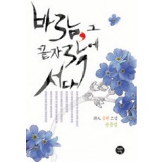 바람 그 끝자락에 서다