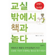 교실 밖에서 책과 놀다. 1