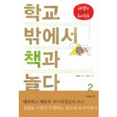 학교 밖에서 책과 놀다. 2