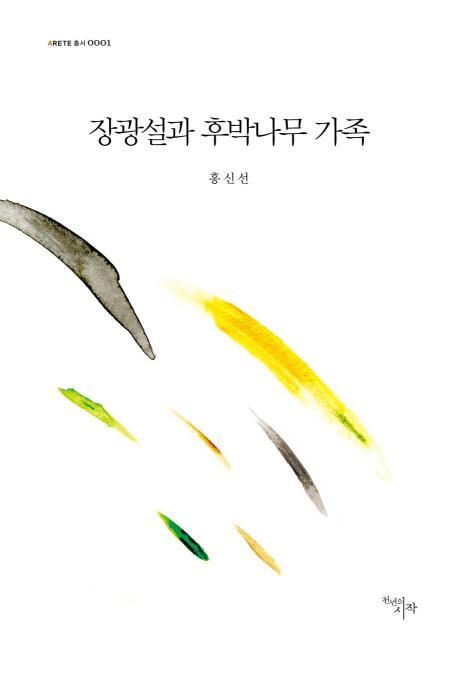 장광설과 후박나무 가족