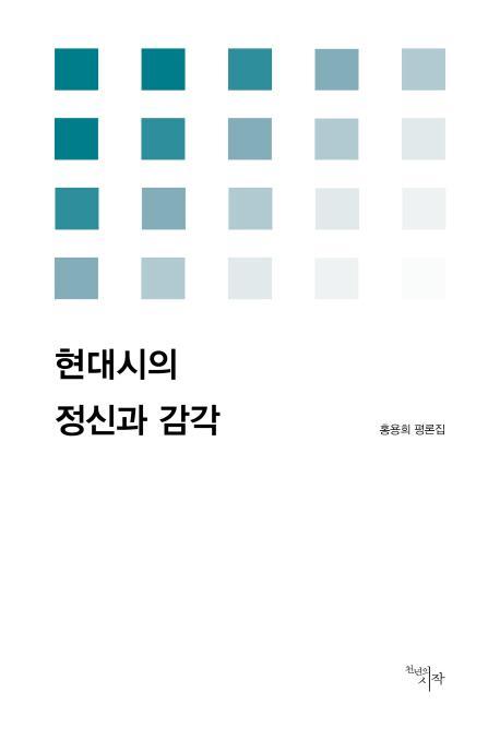 현대시의 정신과 감각