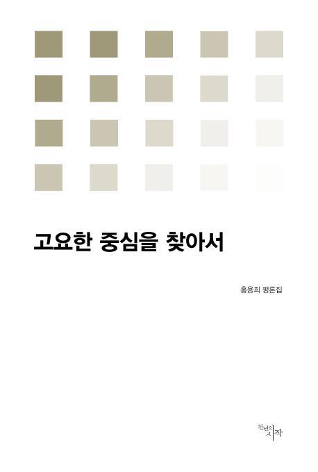 고요한 중심을 찾아서