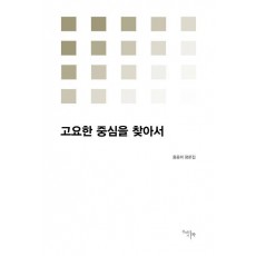 고요한 중심을 찾아서