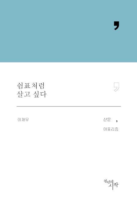 쉼표처럼 살고 싶다