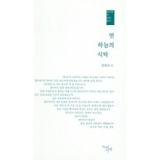 먼 하늘의 식탁