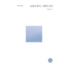 슬픔의 뿌리, 기쁨의 날개