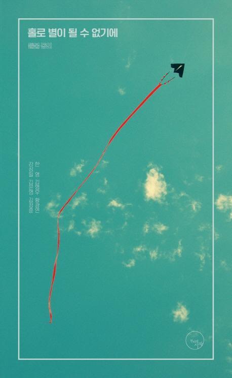 홀로 별이 될 수 없기에