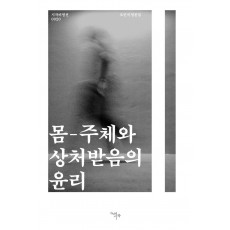 몸-주체와 상처받음의 윤리