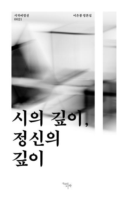 시의 깊이, 정신의 깊이