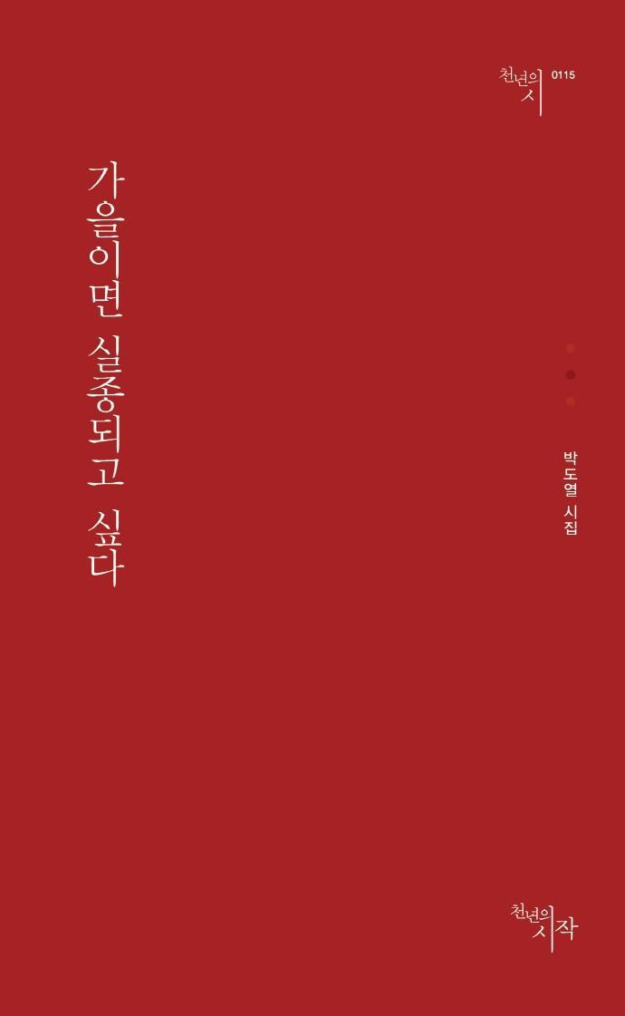 가을이면 실종되고 싶다