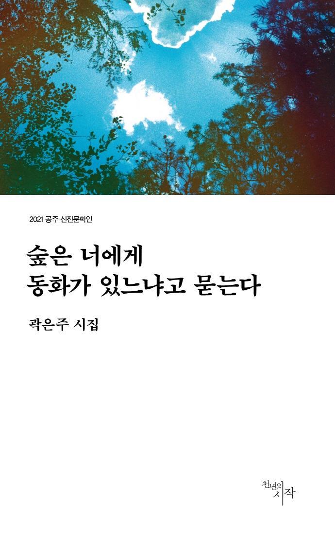 숲은 너에게 동화가 있느냐고 묻는다