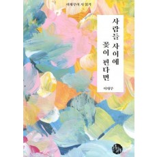 사람들 사이에 꽃이 핀다면